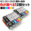 BCI-351XL 350XL キヤノン用 互換インクカートリッジ 増量 自由選択12個セット フリーチョイス 選べる12個 PIXUS iP7200 PIXUS iP7230 PIXUS iP8730 PIXUS iX6830 PIXUS MG5430