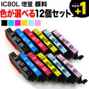 IC80L エプソン用 互換インクカートリッジ 顔料 増量 自由選択12個セット フリーチョイス 選べる12個 EP-707A EP-708A EP-777A EP-807AB EP-807AR EP-807AW EP-808AB EP-808AR