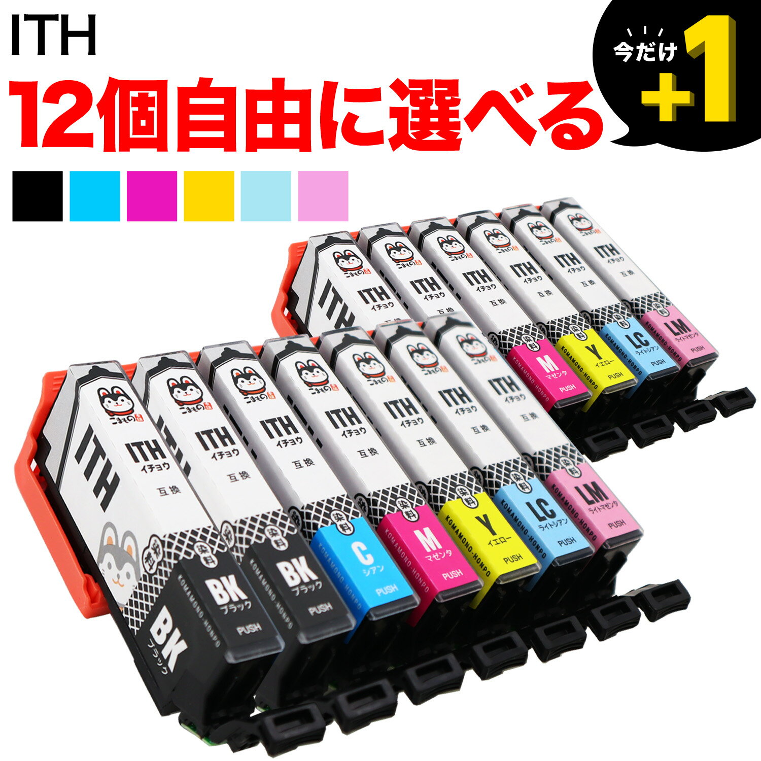 +1個おまけ ITH-6CL イチョウ エプソン用 選べる12個 (ITH-LM ITH-LC ITH-Y ITH-C ITH-M ITH-BK) EP-709A EP-710A EP-711A EP-810AW EP-810AB EP-811AB EP-811AW 互換インク フリーチョイス 自由選択