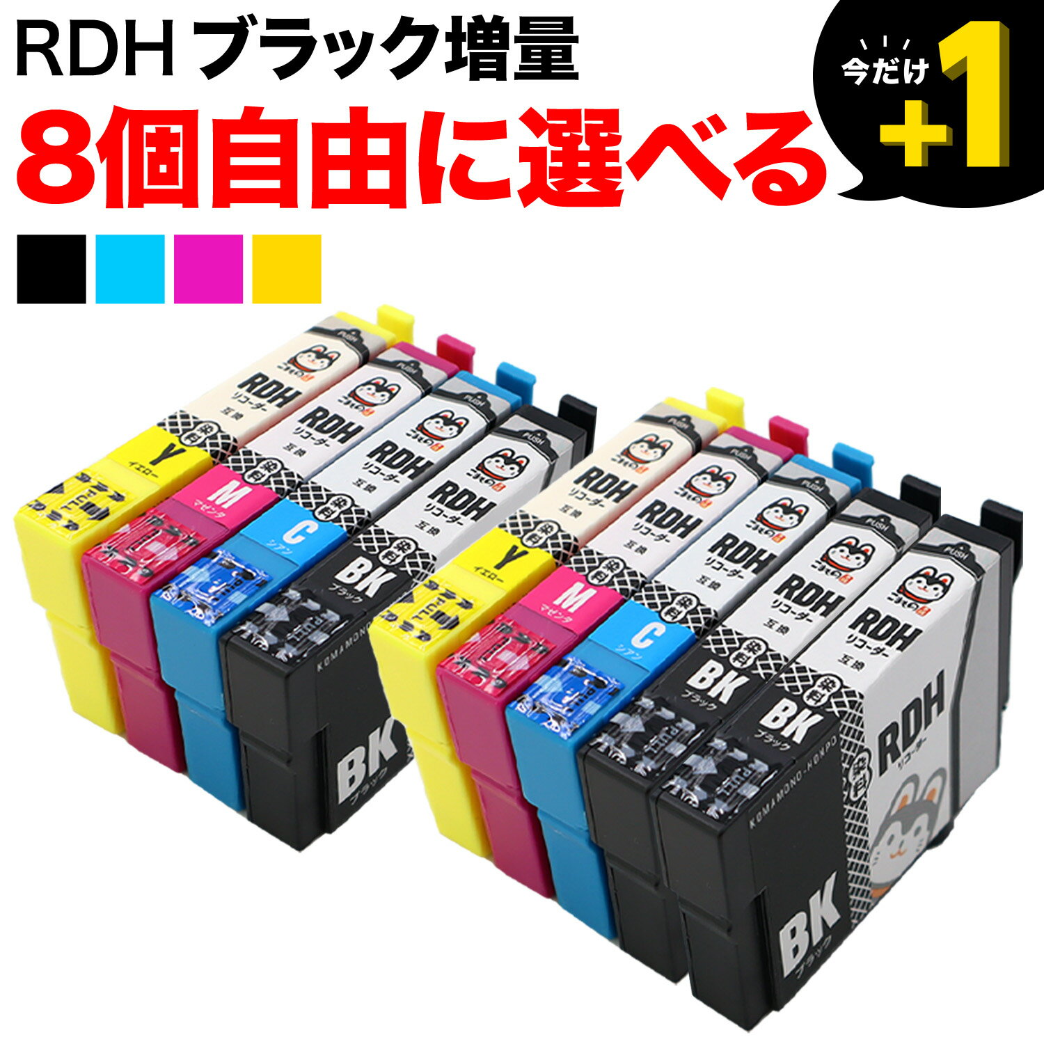 ポイント増量中 RDH リコーダー エプソン用 互換インクカートリッジ 自由選択8個セット 増量BK フリーチョイス 選べる8個 PX-048A PX-049A