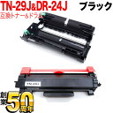 今日はポイント5倍 ブラザー用 TN-29J 互換トナー & DR-24J 互換ドラム お買い得セット トナー&ドラムセット DCP-L2535D DCP-L2...