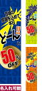 のぼり旗 どーんと◯% OFF 短納期 低コスト 納期ご相談ください 450mm幅