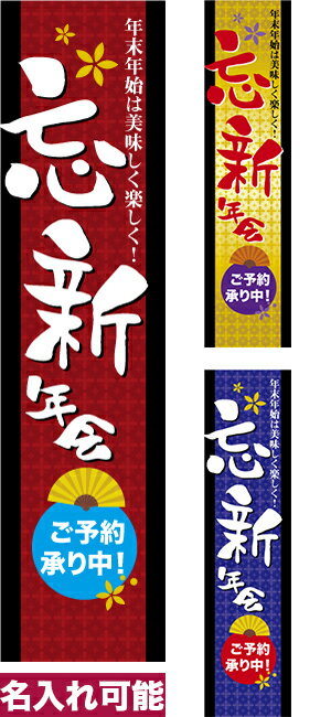 Rakuten - 【マラソン中当店ポイント10倍 】 のぼり旗 忘新年会 短納期 低コスト 納期ご相談ください 450mm幅