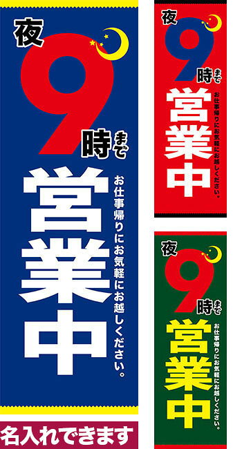 名入れについて雑貨|販促グッズ|名入れのぼりオリジナルのぼり旗「夜◯時まで営業中」姉妹店「はたはた旗」製作のセミデザインのぼり旗です。 質の高いデザインに店名や団体名などを名入れできる半オーダーメイド式オリジナルのぼり旗。横断幕｜のぼり旗｜暖簾｜のれん｜タペストリー｜垂れ幕｜開店 集客【楽ギフ_名入れ】【名入れのぼり旗】【メール便可】色:夜◯時まで営業中サイズ:600mm×1800mm素材:テトロンポンジ棒通し位置:竿を通す帯をつける位置。左、右どちらも可能。印刷面:片面印刷になります。裏側は表面が透ける状態で色が薄めになります。※名入れをご希望の場合、名入れ内容はご注文時の通信欄にてご記入ください。・防炎性はありません。・のぼり立て台やポールは別売りです。・画面上の色と実際の色は若干異なる場合があります。・お名入れについてご入力いただいた内容に基づき受注後直ちに生産開始いたします。デザイン校正などはありません。文字列が長い場合は当店の判断で改行を行って調整いたします。背景色と文字の色が近い場合は縁取り処理を行います。※大量枚数ご希望の場合はお問合せ下さい。・名入れが必要ない場合「不要」とお知らせ下さい。・のぼり旗のデザインは予告なく変更する場合が御座います。ご不明な点は事前にお問合せ下さい。