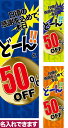 のぼり旗 どーんと◯% OFF 短納期 低コスト 納期ご相談ください 600mm幅
