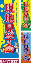 本日ポイント10倍 のぼり旗 現地見学会家族みんなで出かけよう 短納期 低コスト 納期ご相談ください 600mm幅(3)