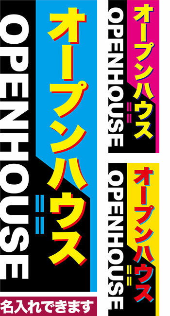 【マラソン中当店ポイント10倍 】 のぼり旗 オープンハウス 短納期 低コスト 納期ご相談ください 600mm幅