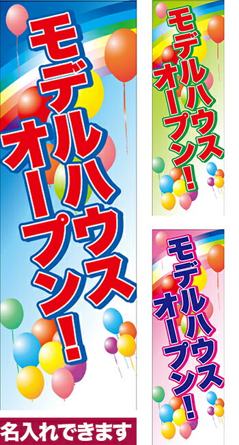 【マラソン中当店ポイント10倍 】 のぼり旗 モデルハウスオープン 短納期 低コスト 納期ご相談ください 600mm幅