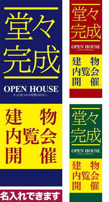 【マラソン中当店ポイント10倍 】 のぼり旗 堂々完成建物内覧会開催 短納期 低コスト 納期ご相談ください 600mm幅
