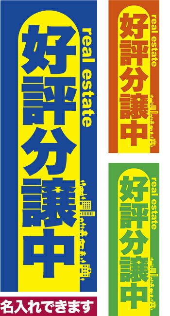 【マラソン中当店ポイント10倍 】 のぼり旗 好評分譲中 短納期 低コスト 納期ご相談ください 600mm幅