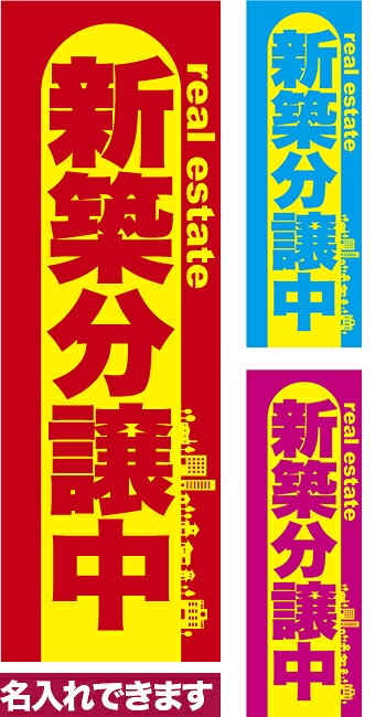 のぼり旗 新築分譲中 短納期 低コスト 納期ご相談ください 600mm幅
