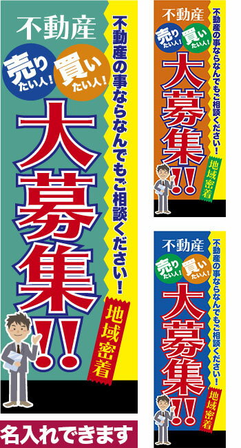 【マラソン中当店ポイント10倍 】 のぼり旗 不動産大募集 短納期 低コスト 納期ご相談ください 600mm幅