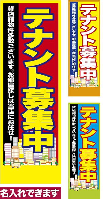 【マラソン中当店ポイント10倍 】 のぼり旗 テナント募集中 短納期 低コスト 納期ご相談ください 600mm幅