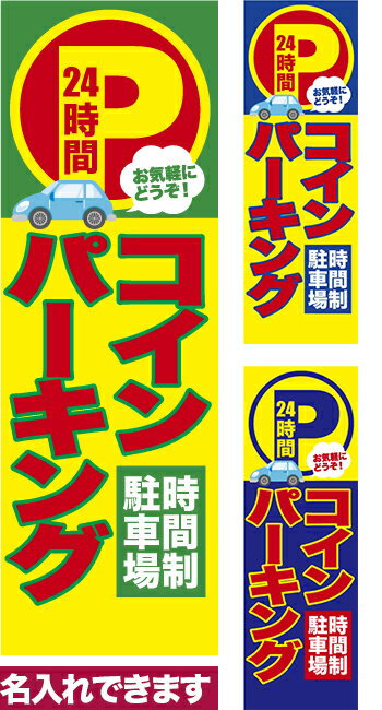 【マラソン中当店ポイント10倍 】 のぼり旗 コインパーキング時間制駐車場 短納期 低コスト 納期ご相談ください 600mm幅
