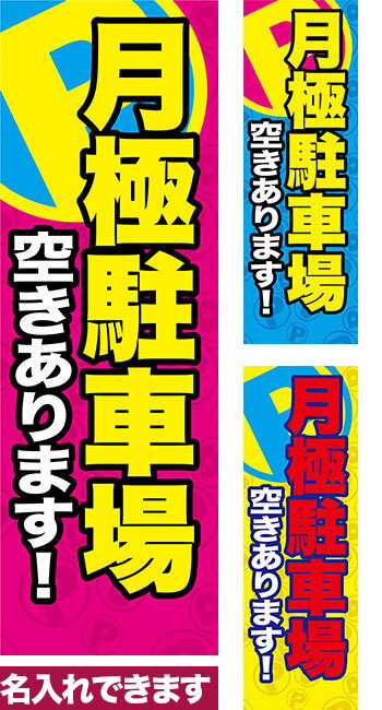 【マラソン中当店ポイント10倍 】 のぼり旗 月極駐車場空きあります 短納期 低コスト 納期ご相談ください 600mm幅