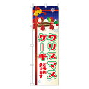 のぼり旗 クリスマスケーキ Xmas 予約 短納期 既製品のぼり 600mm幅