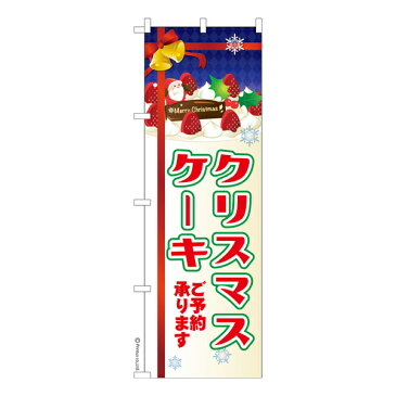 のぼり旗 クリスマスケーキ Xmas 予約 短納期 既製品のぼり 600mm幅