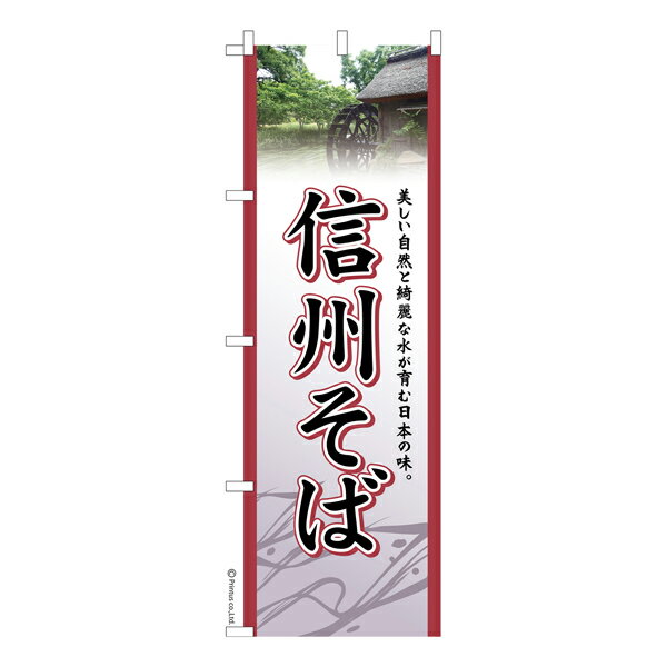 Rakuten - のぼり旗 信州そば 蕎麦 既製品のぼり 納期ご相談ください 600mm幅