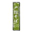 スリム のぼり旗 戸隠そば 蕎麦 既製品のぼり 納期ご相談ください 450mm幅
