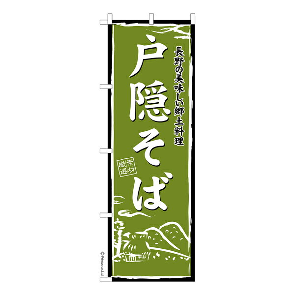 雑貨|販促グッズ|既製品のぼり商品名「のぼり旗 戸隠そば 既製品のぼり 高品質デザイン【メール便可】」名入れのぼり旗も扱っている姉妹店「はたはた旗」製作の既製デザインのぼり旗です。 見た目のインパクトに加え、デザイン性が高く顧客に提供サービスのイメージをしっかりと伝え、集客において他店をリードで出来ます。のぼり ｜ のぼり旗 ｜ 暖簾 ｜ のれん ｜ 横断幕 ｜ 麺類 ｜ うどん【のぼり旗ディナー】【ランチのぼり旗】色:戸隠そばサイズ:600mm×1800mm素材:テトロンポンジ印刷面:片面印刷になります。裏側は表面が透ける状態で色が薄めになります。「適切なサイズの選び方」サイズは一般的な600mm幅とスリムな450mm幅の2種類が有ります。狭い道路や歩行者へアピールする場合は邪魔にならないようスリム。車道や遠くからも確認できるようにしたい場合は600mmがより効果的です。仕上げは熱による布の裁断でほつれを防止しています。・チチテープ(棒通し部)は向かって左側。・防炎性はありません。・のぼり立て台やポールは別売りです。・画面上の色と実際の色は若干異なる場合があります。・のぼり旗のデザインは予告なくマイナーチェンジする場合が御座います。在庫状況次第で新旧いずれかのデザインでのお渡しになる場合もございますので、指定が御座います場合はご連絡下さい。