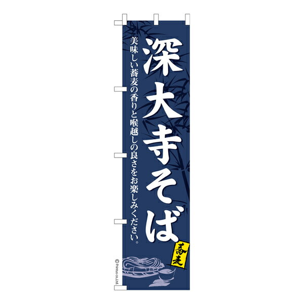 【5の倍数の日ポイント10倍】 スリム のぼり旗 深大寺そば 蕎麦 既製品のぼり 納期ご相談ください ...