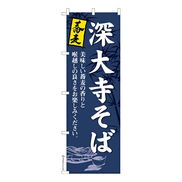 ポイント増量中 のぼり旗 深大寺そば 蕎麦 既製品のぼり 納期ご相談ください 600mm幅