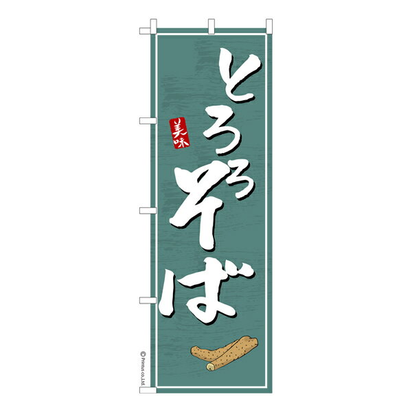 のぼり旗 とろろそば 自然薯 蕎麦 既製品のぼり 納期ご相談ください 600mm幅