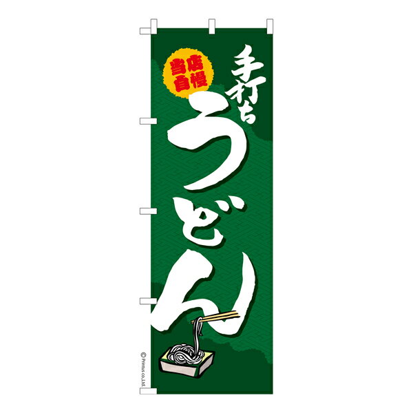 Rakuten - のぼり旗 手打ちうどん 既製品のぼり 納期ご相談ください 600mm幅