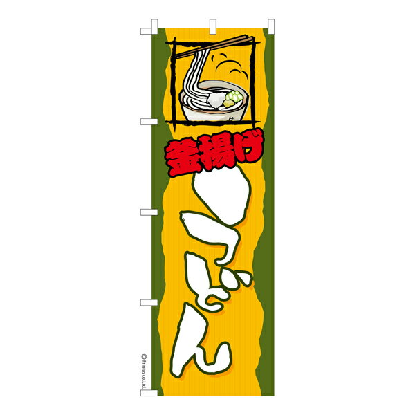 Rakuten - 【マラソン中当店ポイント10倍 】 のぼり旗 釜揚げうどん 既製品のぼり 納期ご相談ください 600mm幅