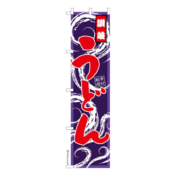 【マラソン中当店ポイント10倍 】 スリム のぼり旗 讃岐うどん 既製品のぼり 納期ご相談ください 450mm幅