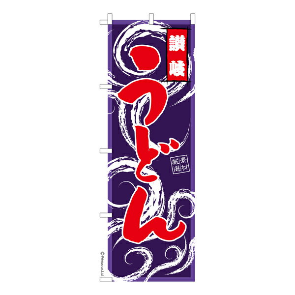 【マラソン中当店ポイント10倍 】 のぼり旗 讃岐うどん 既製品のぼり 納期ご相談ください 600mm幅
