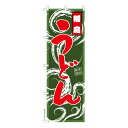 只今ポイント10倍 のぼり旗 稲庭うどん 既製品のぼり 納期ご相談ください 600mm幅(3)