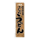 スリム のぼり旗 ひもかわうどん 既製品のぼり 納期ご相談ください 450mm幅