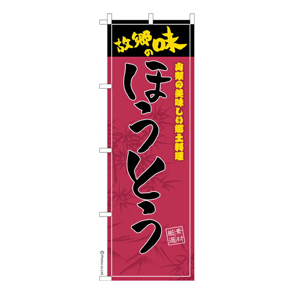 Rakuten - のぼり旗 ほうとう うどん 既製品のぼり 納期ご相談ください 600mm幅
