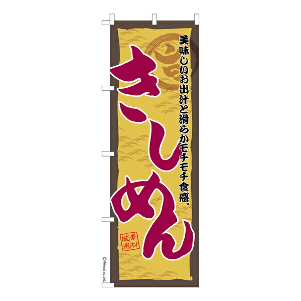 のぼり旗 きしめん うどん 既製品の