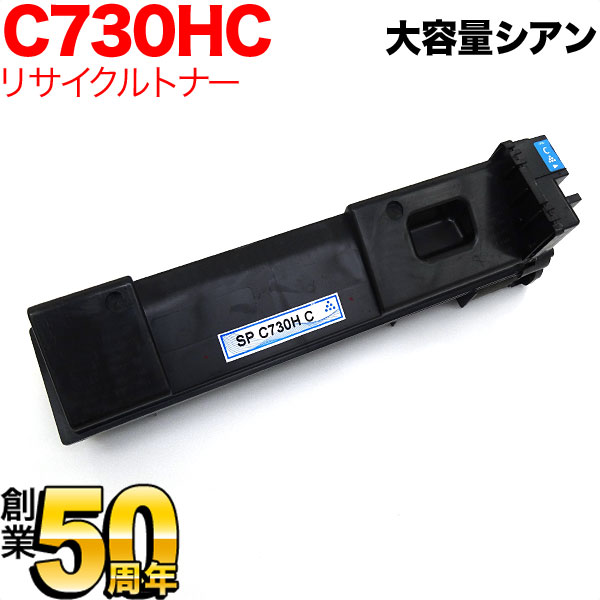 Other - 【5の倍数の日ポイント10倍】 リコー用 SP トナー C730H リサイクルトナー 600529 大容量 シアン SP C730 SP C730H SP C733