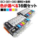 BCI-381 380 キヤノン用 互換インク 自由選択16個セット フリーチョイス ブラック顔料 大容量 選べる16個 PIXUS TR703 PIXUS TR7530 PIXUS TR8530 PIXUS TR8630 PIXUS TR9530