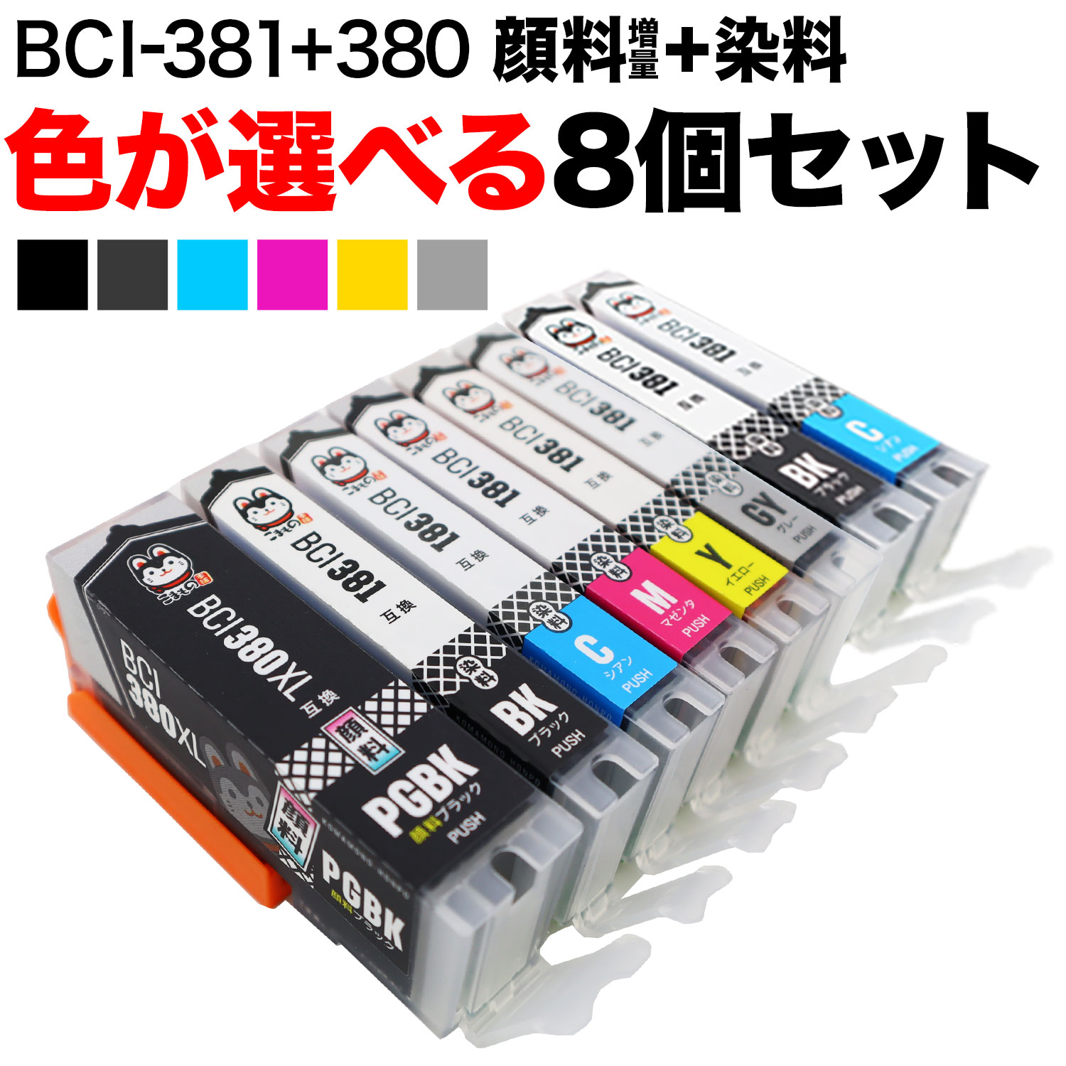 +1個おまけ BCI-381+380 キヤノン用 互換インク 自由選択8+1個セット フリーチョイス ブラック顔料・大容量 選べる8+1個 PIXUS TR703 P..