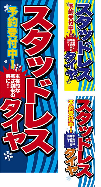Rakuten - のぼり旗 スタッドレスタイヤ 予約受付中！ 短納期 低コスト 納期ご相談ください 600mm幅