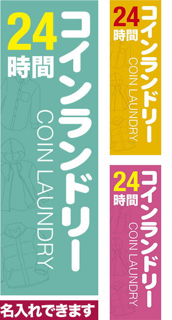 Rakuten - 【マラソン中当店ポイント10倍 】 のぼり旗 24時間 コインランドリー 短納期 低コスト 納期ご相談ください 600mm幅