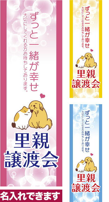 名入れについて雑貨|販促グッズ|名入れのぼりオリジナルのぼり旗「里親譲渡会」姉妹店「はたはた旗」製作のセミデザインのぼり旗です。 質の高いデザインに店名や団体名などを名入れできる半オーダーメイド式オリジナルのぼり旗。横断幕｜のぼり旗｜暖簾｜のれん｜タペストリー｜垂れ幕｜ブリーダー ペットショップ 子犬 子猫【楽ギフ_名入れ】【名入れのぼり旗】【メール便可】色:里親譲渡会サイズ:600mm×1800mm素材:テトロンポンジ棒通し位置:竿を通す帯をつける位置。左、右どちらも可能。印刷面:片面印刷になります。裏側は表面が透ける状態で色が薄めになります。※名入れをご希望の場合、名入れ内容はご注文時の通信欄にてご記入ください。・防炎性はありません。・のぼり立て台やポールは別売りです。・画面上の色と実際の色は若干異なる場合があります。・お名入れについてご入力いただいた内容に基づき受注後直ちに生産開始いたします。デザイン校正などはありません。文字列が長い場合は当店の判断で改行を行って調整いたします。背景色と文字の色が近い場合は縁取り処理を行います。※大量枚数ご希望の場合はお問合せ下さい。・名入れが必要ない場合「不要」とお知らせ下さい。・のぼり旗のデザインは予告なく変更する場合が御座います。ご不明な点は事前にお問合せ下さい。