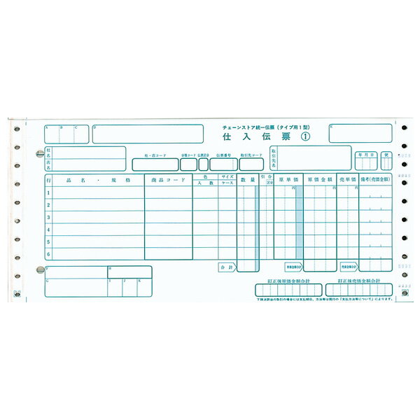チェーンストア統一伝票ターンアラウンド2型