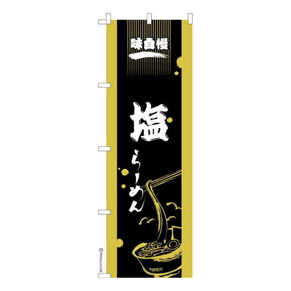 Streamer - のぼり旗 塩ラーメン しおらーめん 既製品のぼり 納期ご相談ください 600mm幅