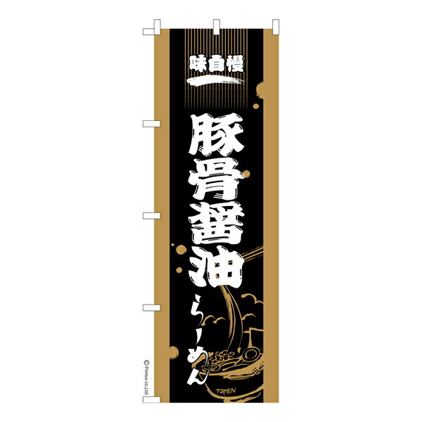 ポイント10倍です。 のぼり旗 豚骨醤油ラーメン とんこつしょうゆらーめん 既製品のぼり 納期ご相談ください 600mm幅