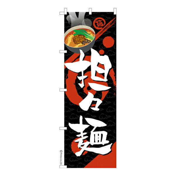 雑貨|販促グッズ|既製品のぼり商品名「のぼり旗 担々麺 既製品のぼり 高品質デザイン【メール便可】」名入れのぼり旗も扱っている姉妹店「はたはた旗」製作の既製デザインのぼり旗です。 見た目のインパクトに加え、デザイン性が高く顧客に提供サービス...