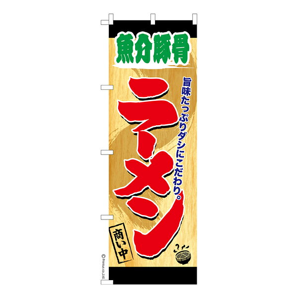 雑貨|販促グッズ|既製品のぼり商品名「のぼり旗 魚介豚骨ラーメン 商い中 既製品のぼり 高品質デザイン【メール便可】」名入れのぼり旗も扱っている姉妹店「はたはた旗」製作の既製デザインのぼり旗です。 見た目のインパクトに加え、デザイン性が高く顧客に提供サービスのイメージをしっかりと伝え、集客において他店をリードで出来ます。のぼり ｜ のぼり旗 ｜ 暖簾 ｜ のれん ｜ 横断幕 ｜ 麺類 ｜ 拉麺 ｜ らーめん ｜ ラーメン【のぼり旗ディナー】【ランチのぼり旗】色:魚介豚骨ラーメン 商い中サイズ:600mm×1800mm素材:テトロンポンジ印刷面:片面印刷になります。裏側は表面が透ける状態で色が薄めになります。「適切なサイズの選び方」サイズは一般的な600mm幅とスリムな450mm幅の2種類が有ります。狭い道路や歩行者へアピールする場合は邪魔にならないようスリム。車道や遠くからも確認できるようにしたい場合は600mmがより効果的です。仕上げは熱による布の裁断でほつれを防止しています。・チチテープ(棒通し部)は向かって左側。・防炎性はありません。・のぼり立て台やポールは別売りです。・画面上の色と実際の色は若干異なる場合があります。・のぼり旗のデザインは予告なくマイナーチェンジする場合が御座います。在庫状況次第で新旧いずれかのデザインでのお渡しになる場合もございますので、指定が御座います場合はご連絡下さい。