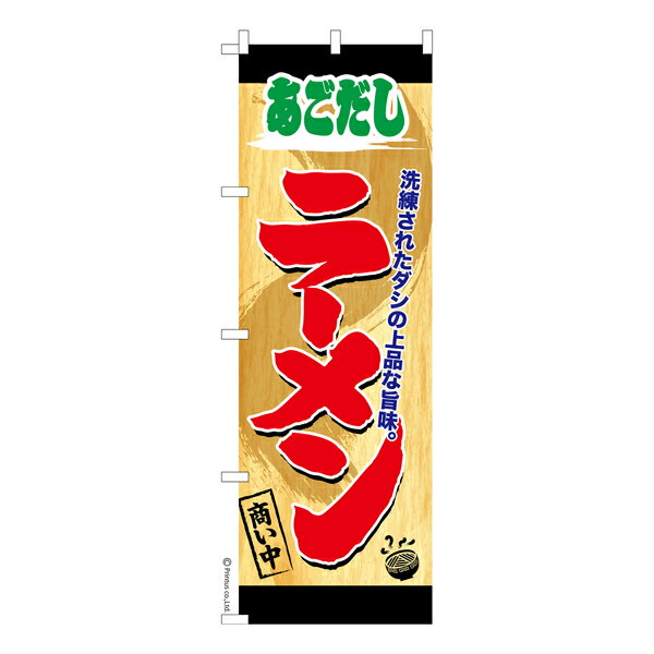 Rakuten - 【マラソン中当店ポイント10倍 】 のぼり旗 あごだしラーメン 商い中 アゴだしらーめん 既製品のぼり 納期ご相談ください 600mm幅