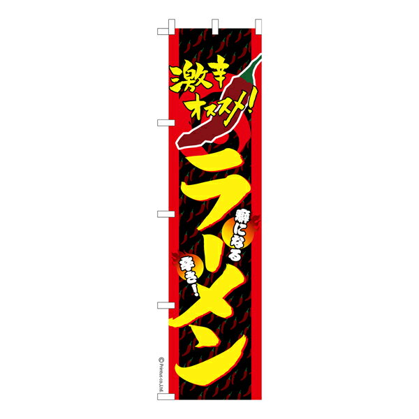 Rakuten - 【マラソン中当店ポイント10倍 】 スリム のぼり旗 激辛 ラーメン らーめん 既製品のぼり 納期ご相談ください 450mm幅