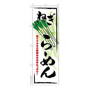 のぼり旗 ねぎらーめん ネギラーメン 既製品のぼり 納期ご相談ください 600mm幅