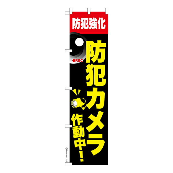 Rakuten - 【ワンダフルデーにポイント10倍】 スリム のぼり旗 防犯カメラ作動中 監視カメラ 既製品のぼり 納期ご相談ください 450mm幅